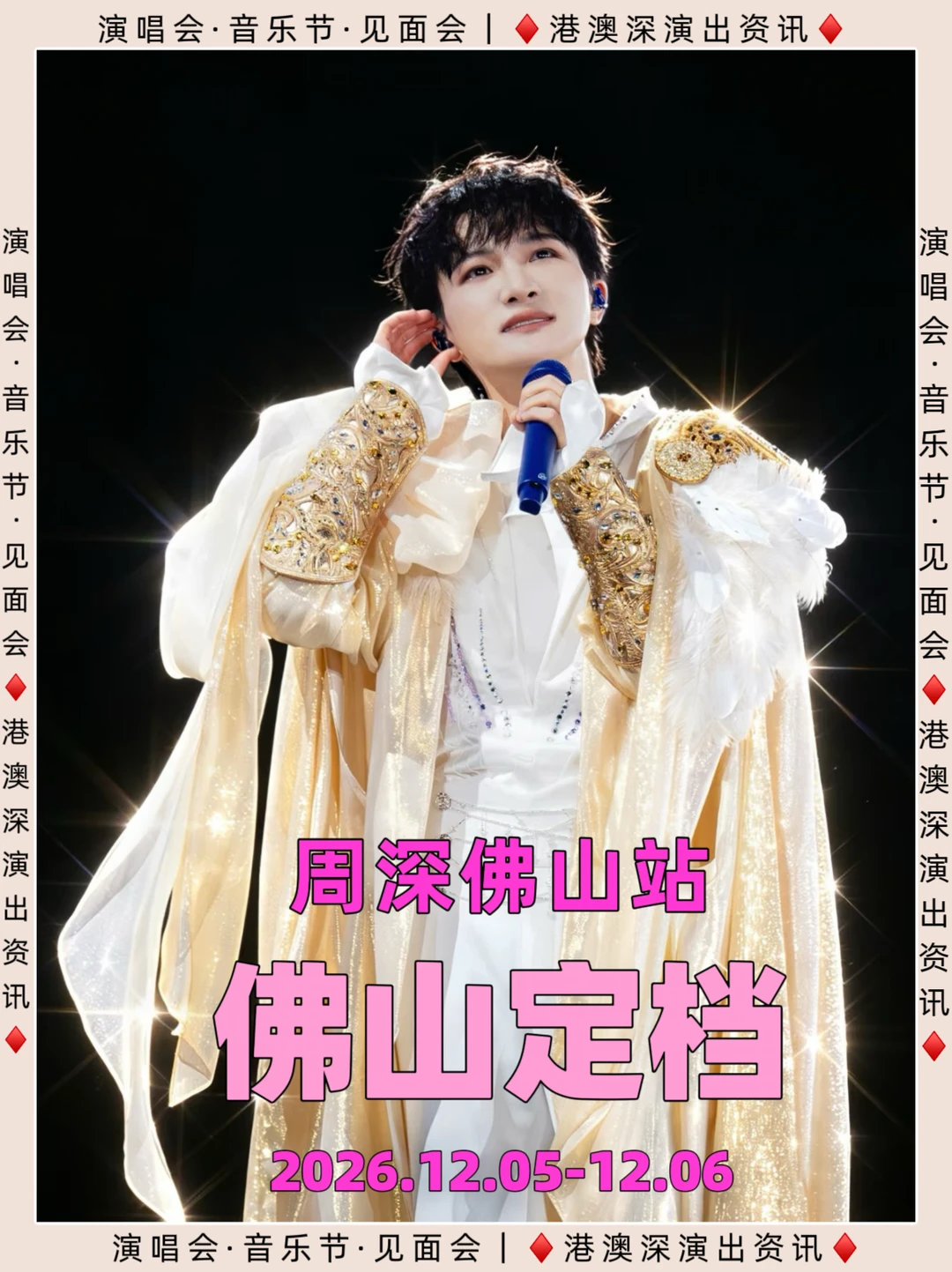周深佛山演出定档