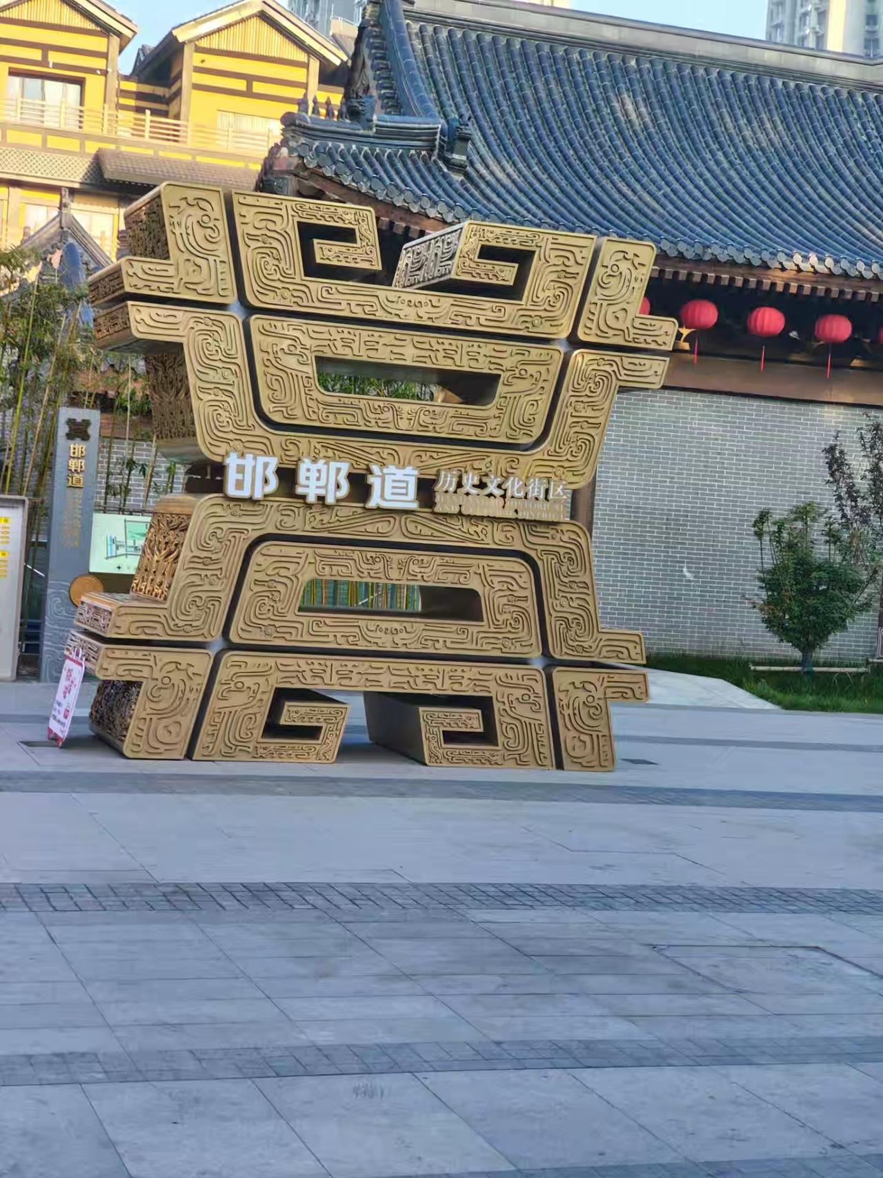 有个熟人，被巡视组带走了，已经有十几天了，还没见回来。今天去邯郸道溜达，遇到了