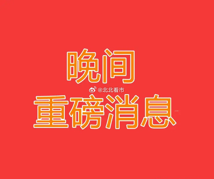 一、重大事项公告：1、华脉科技：拟1亿元投资芯慧微电子布局FPGA芯片2、宏和