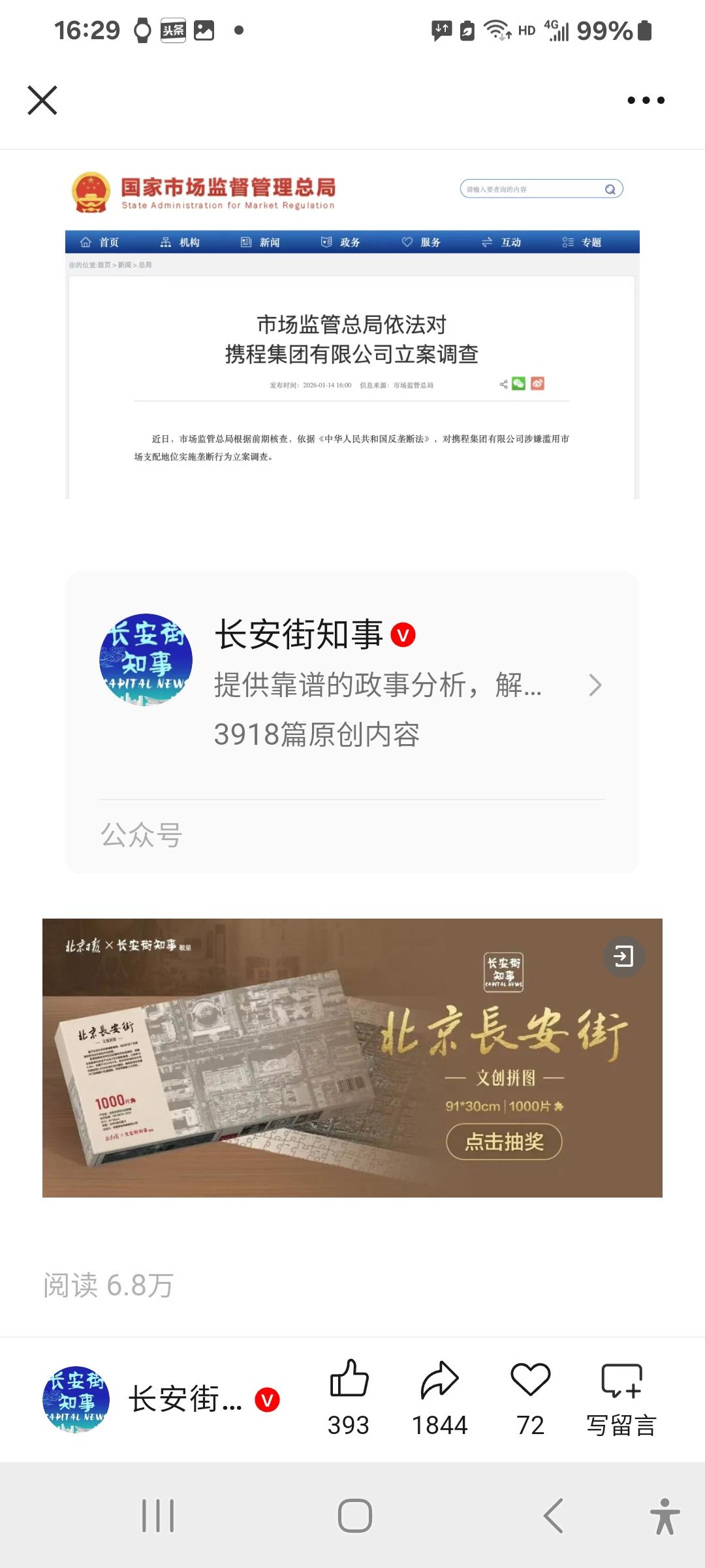 大家想没想到，很多人出行使用的携程，被立案调查了！