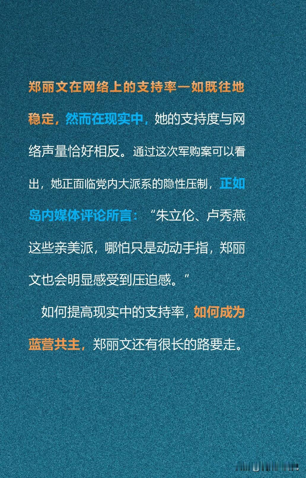 郑丽文在网络上的支持率一如既往地稳定，然而在现实中，她的支持度与网络声量恰好相反