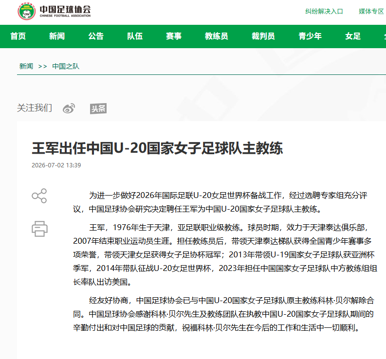 中国足协聘任决定