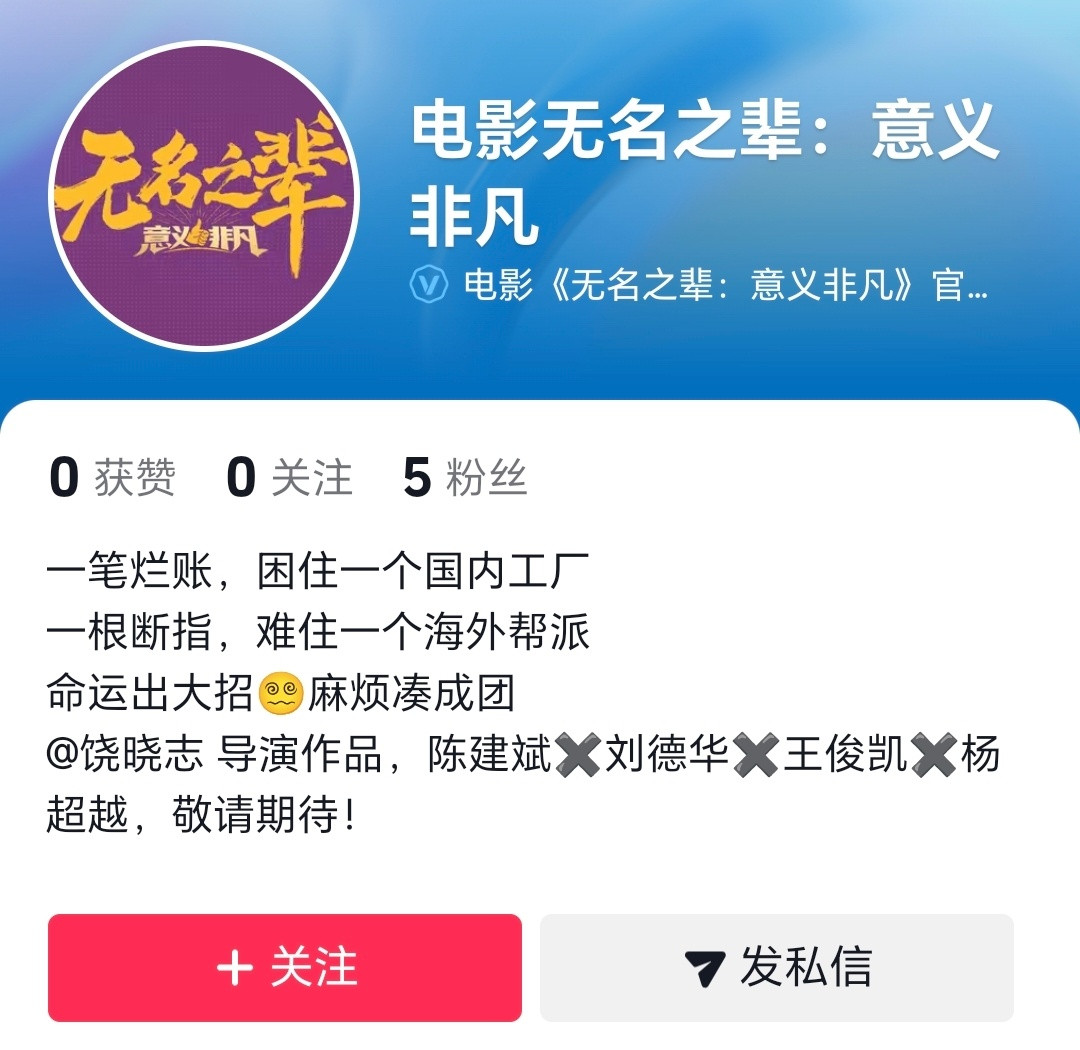 饶晓志导演的电影《无名之辈：意义非凡》官抖开通！！！敬请期待，即将定档，预计年底
