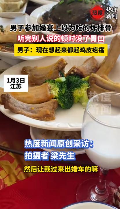 江苏，一男子去参加婚礼，宴席上看到一道菜以为是排骨，就挑了一块最大的咬了一口，可