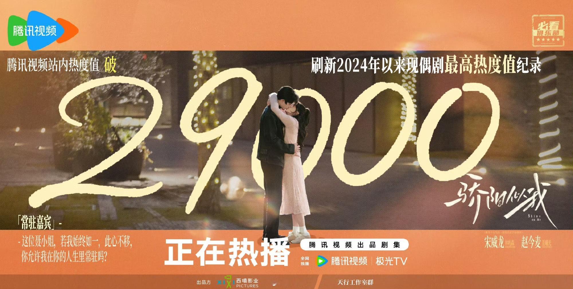 骄阳似我刷新腾讯纪录热度破29000了！刷新了🐧2024年以来现偶剧最高热度