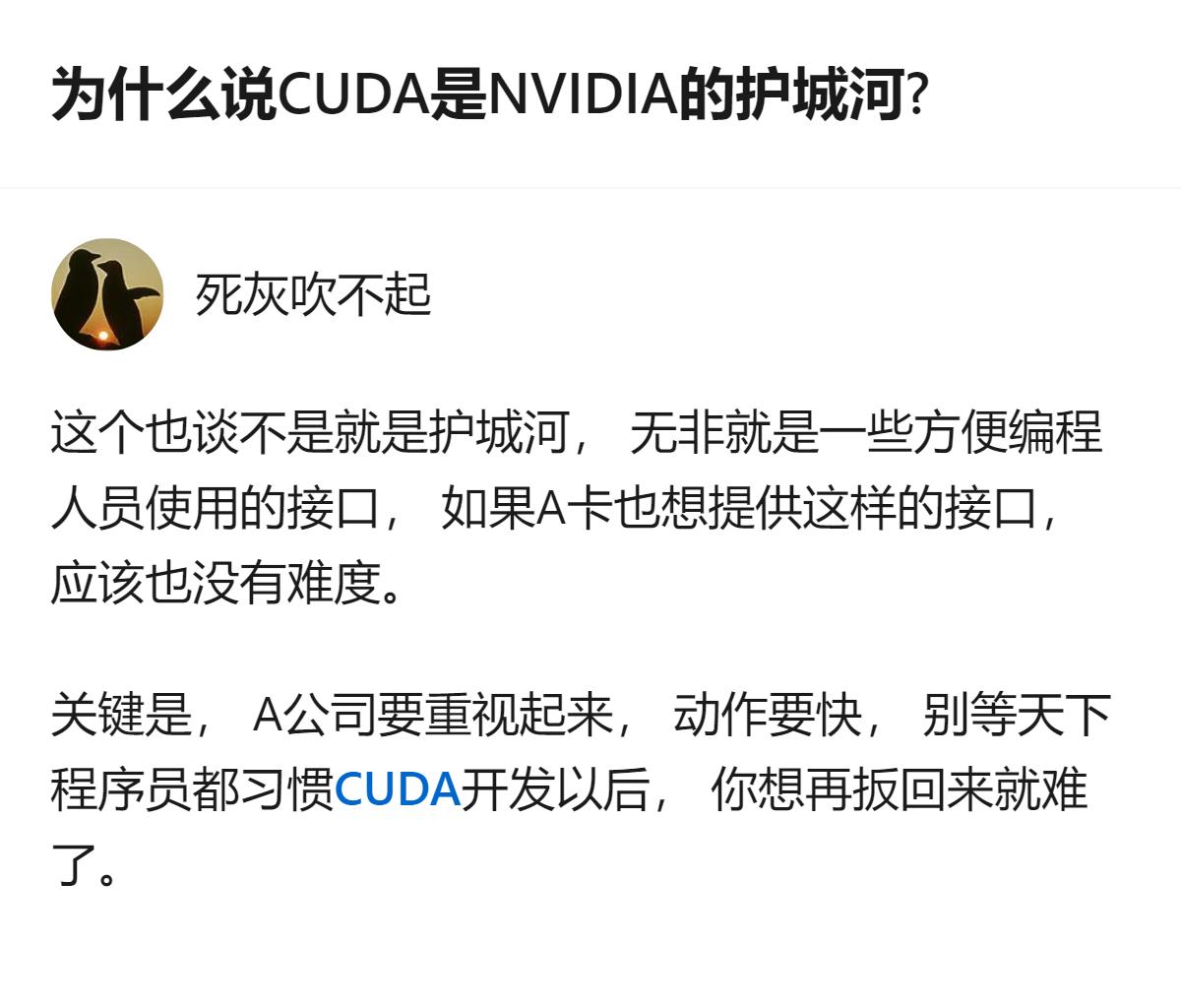 至少能看出，CUDA的核心不是技术壁垒，而是先把程序员的使用习惯攥在手里，等大家