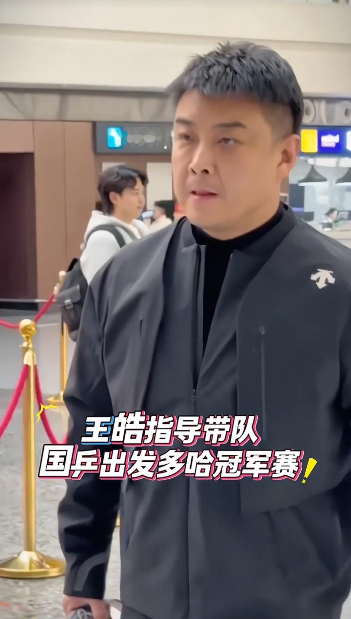 王皓带队去多哈比赛，皓哥意气风发，在家休息十几天圆润了，上班就要沧桑点！想当年