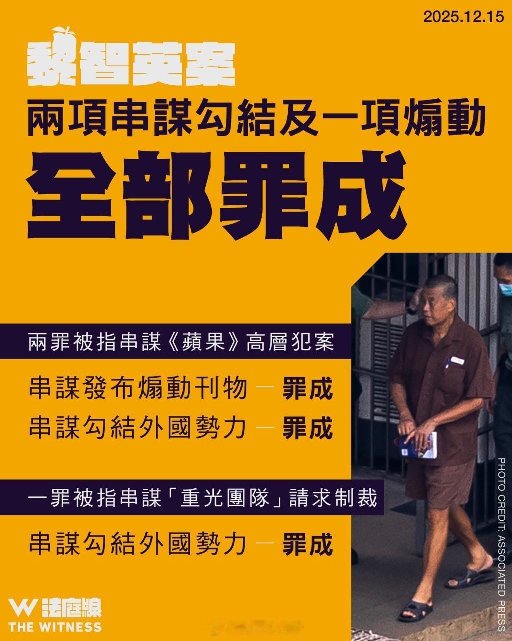 黎智英被定罪新华社：香港特区高等法院15日上午裁决，黎智英两项串谋勾结外国势力罪