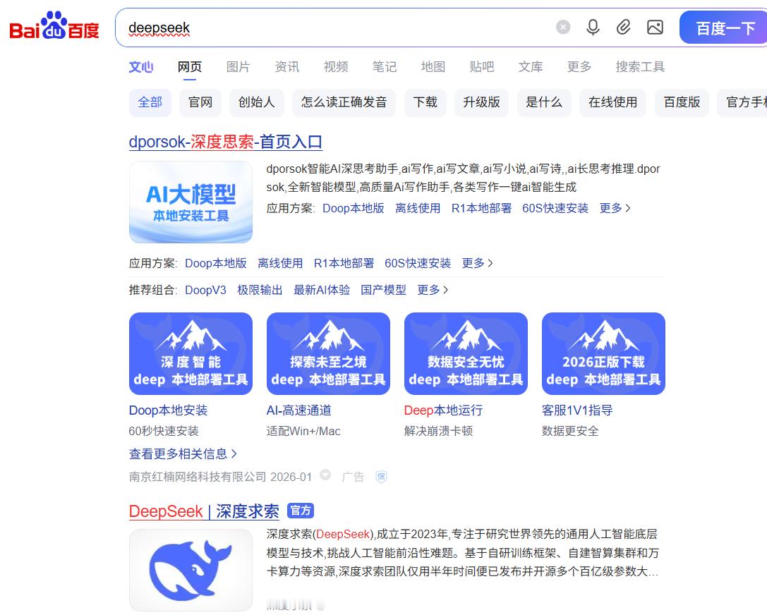 用百度搜了下deepseek，结果第一条显示的是这个…