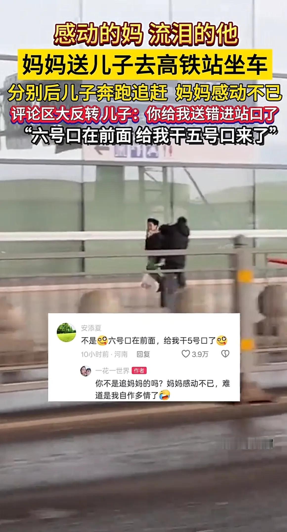 笑不活了！1月30日，河南，妈妈送儿子到高铁站坐车，分别后，儿子在后面追赶，妈