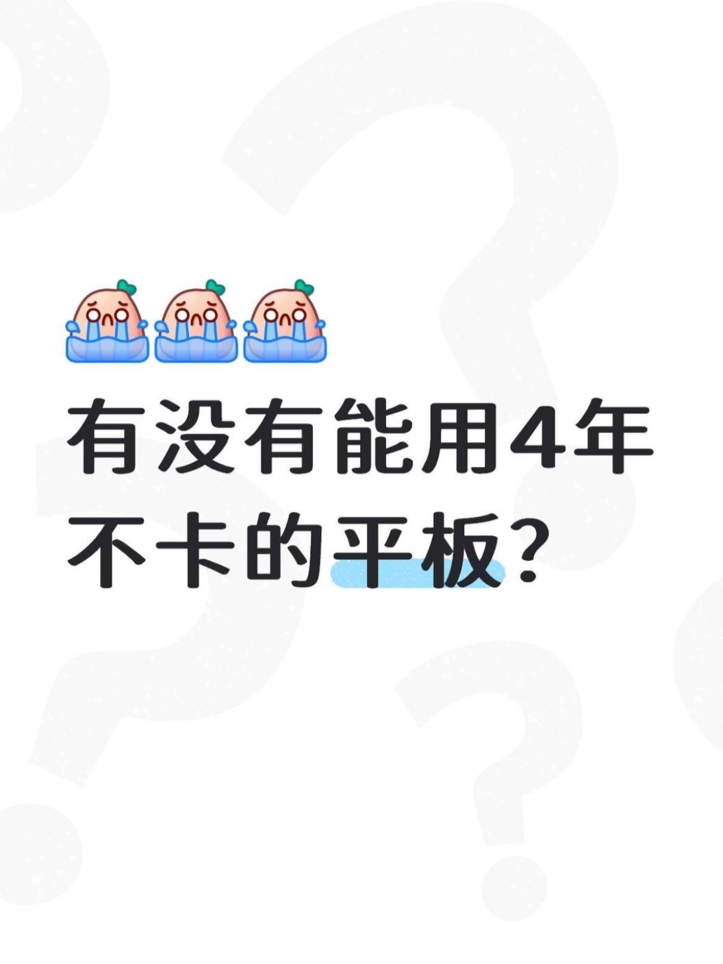 有没有能用4年不卡的平板？这题我会之前想找个平板从大学用到毕业，预算不多但求一
