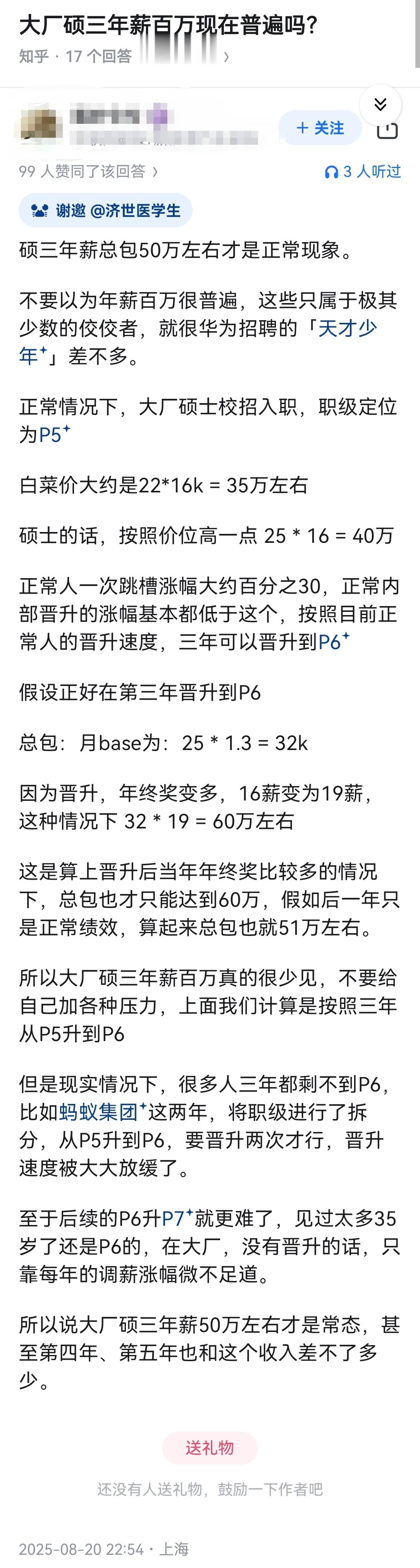 大厂硕三年薪百万现在普遍吗？​​​