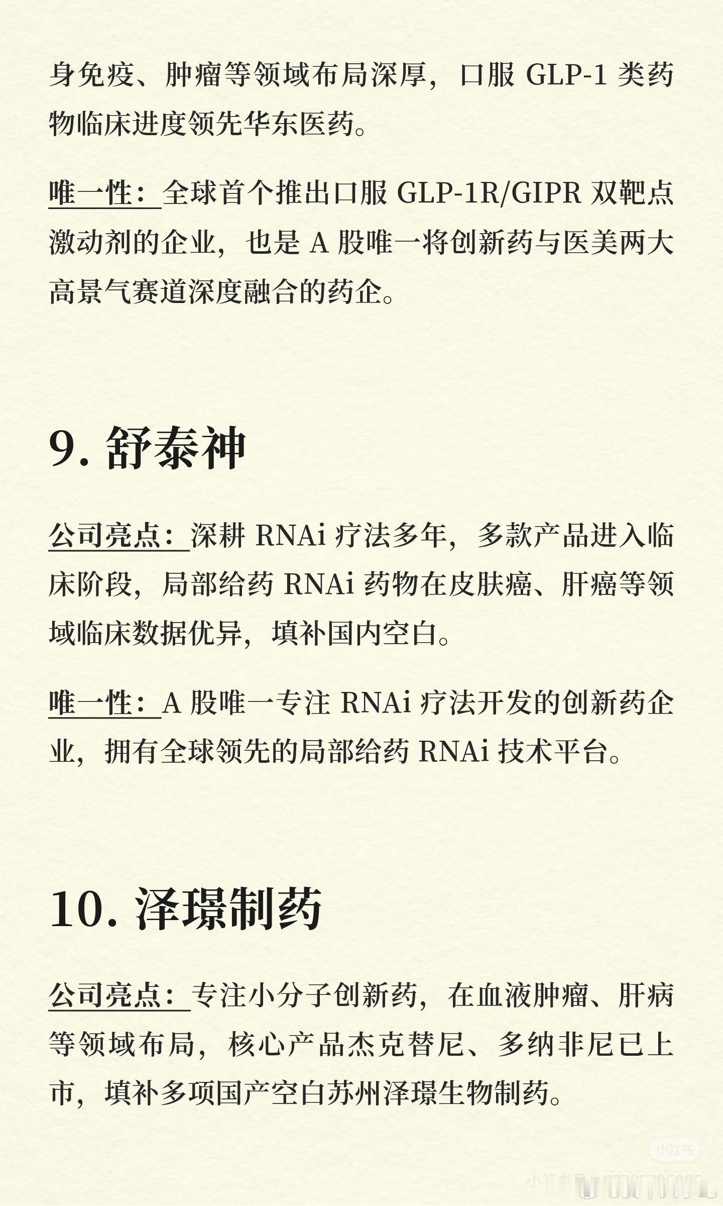 创新药领与中具有唯一性的公司（来自网络，经仅供研究参考！）