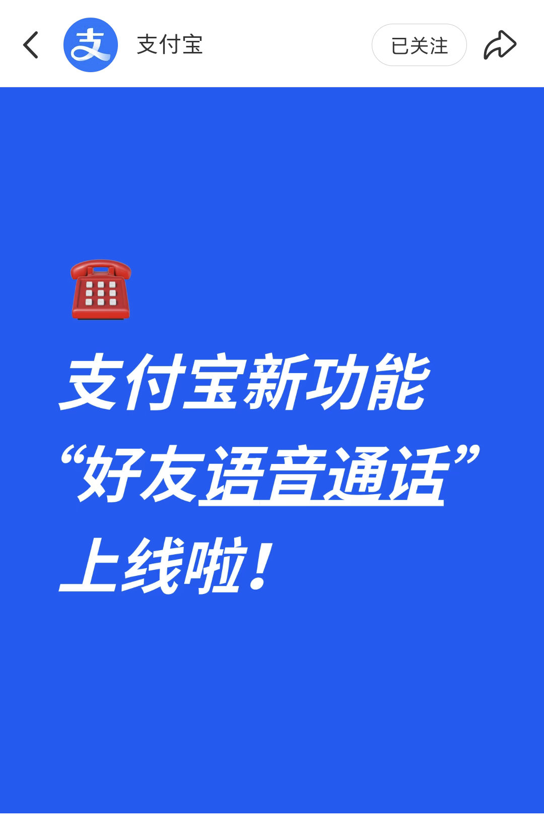 ☎️支付宝“好友语音通话”功能上线啦！为了让大家的资金往来更安全，目前，互为支付