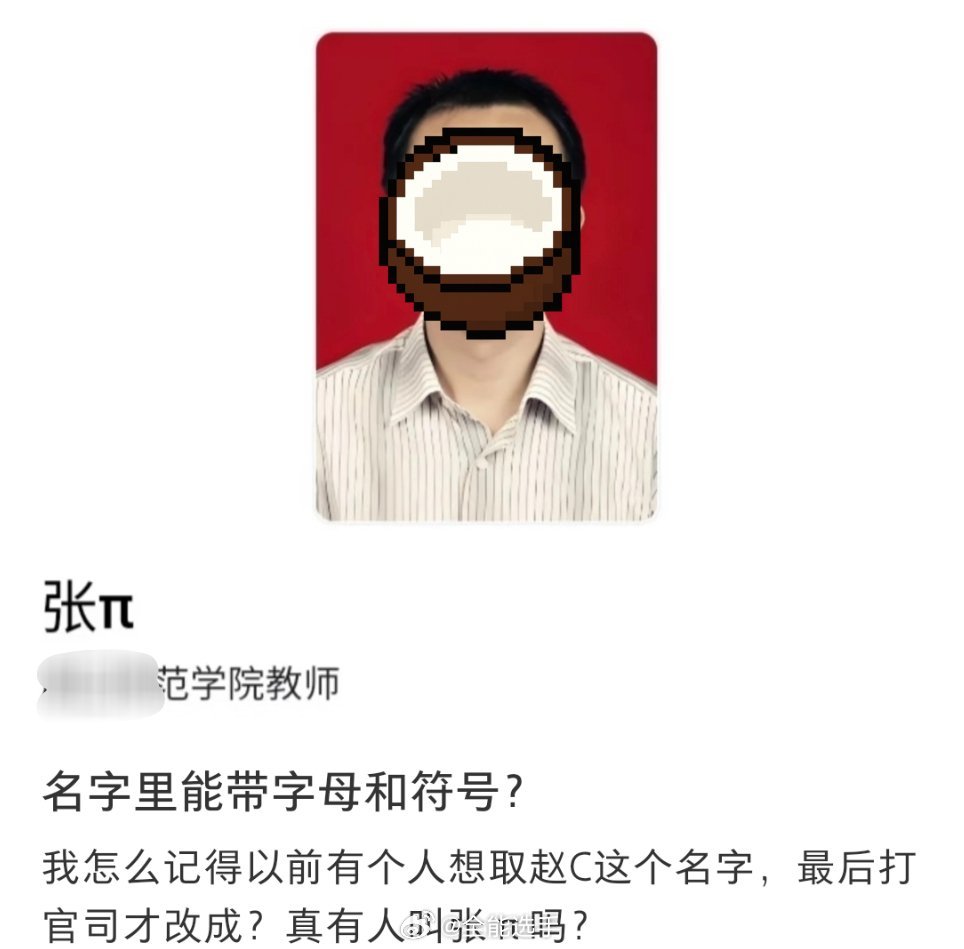 原来以前取名还能带字母和符号