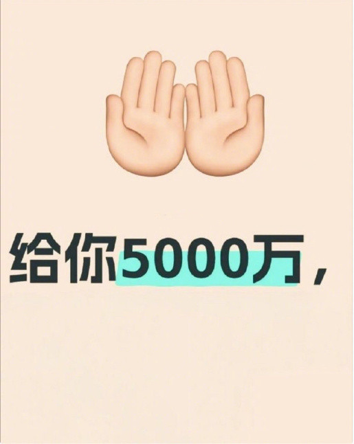 你会中五千万的彩票大奖，你要不要接！！​​​
