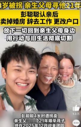 四岁被拐的彭聪聪，21年后跟亲生父母相认，在此之后他果断退还了养父母给他买的房