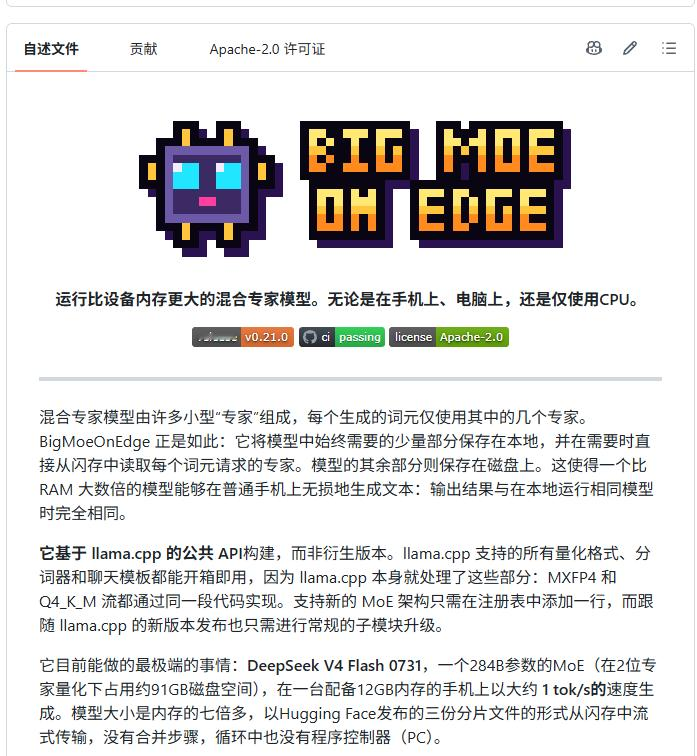手机上也能跑DeepSeekV4Flash0731？开源社区上有个项目：BigMoeOnEdge，据