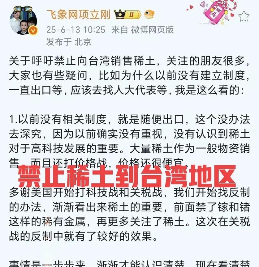 果然“封杀稀土售卖台湾”，说到做到！之前“项立刚”在6月13日发微博建议禁止向台