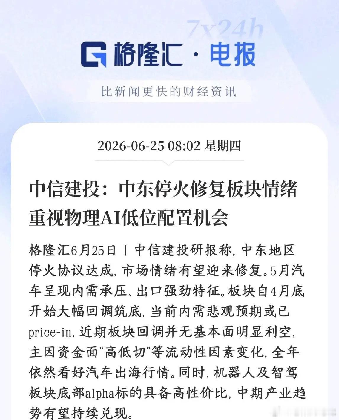 近期科技板块迎来新的利好催化，多家券商将目光聚焦在物理AI细分赛道上。随着中东地