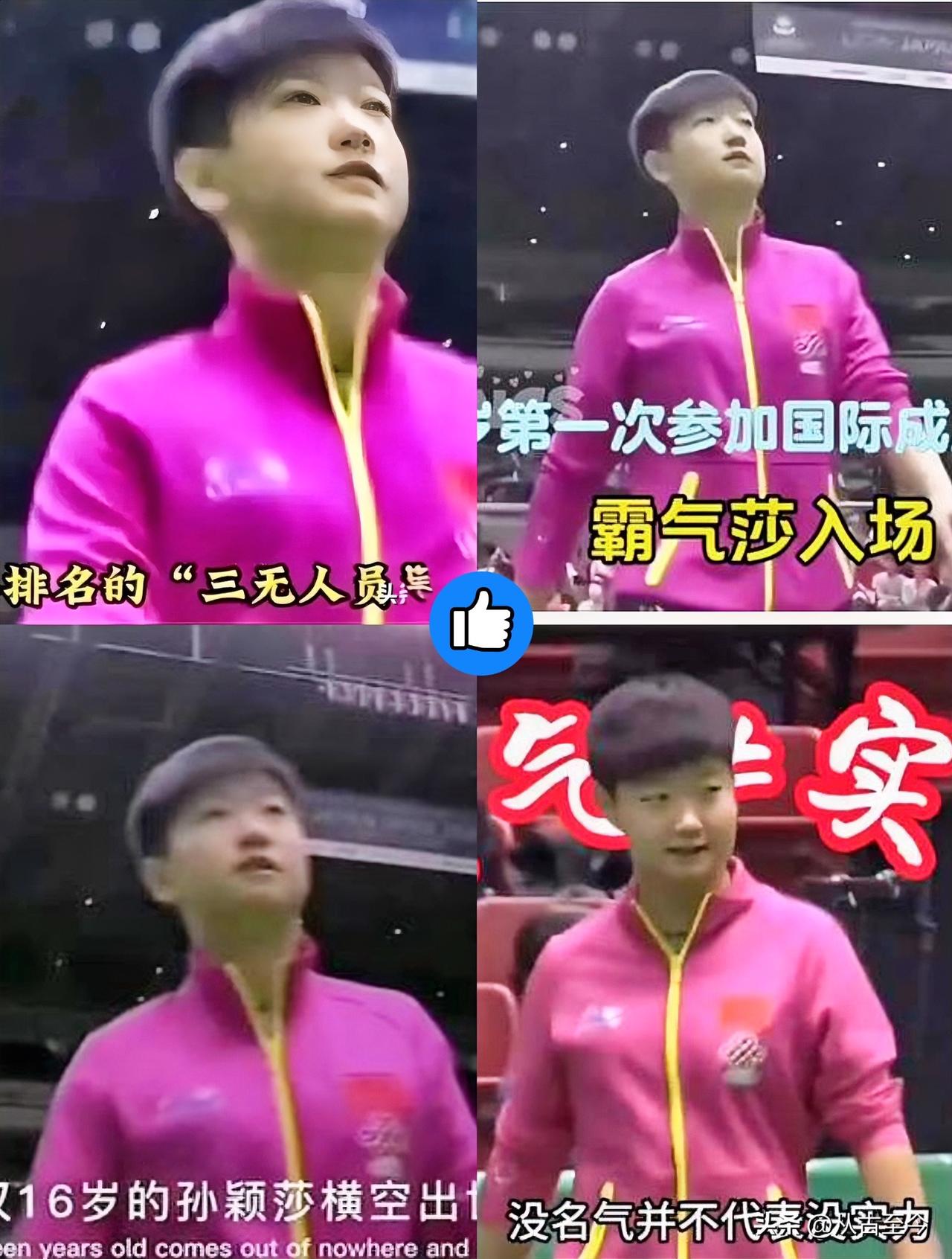 🔥教练吓懵！16岁孙颖莎本是去见世面结果直接封神掀翻乒坛！