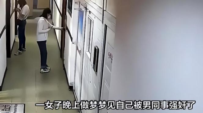 福建，一女子做春梦与男同事“颠鸾倒凤”，醒后全身酸痛无力，以为梦境是真的，把男