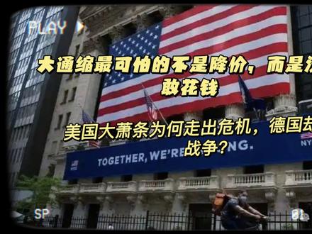 大通缩最可怕的不是降价，而是没人敢花钱：美国大萧条为何走出危机，德国却走向战争？