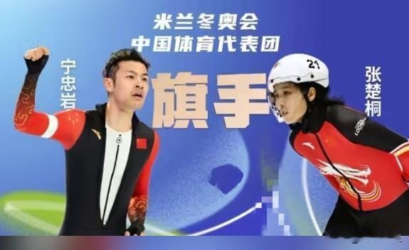 米兰冬奥会中国代表团旗手确定：速度滑冰名将宁忠岩、短道速滑新星张楚桐。这个组合既