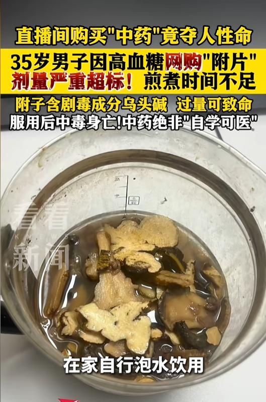 “悲剧还是发生了！”1月20日，上海，一男子为了降血糖，自己在网上买了“中药”泡