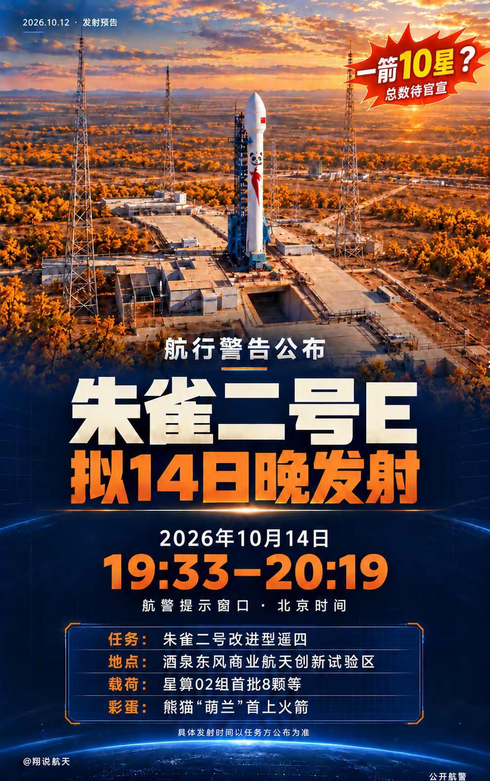 朱雀二号E遥四10月14日晚发射。航警已出！朱雀二号改进型遥四拟于10月14日在
