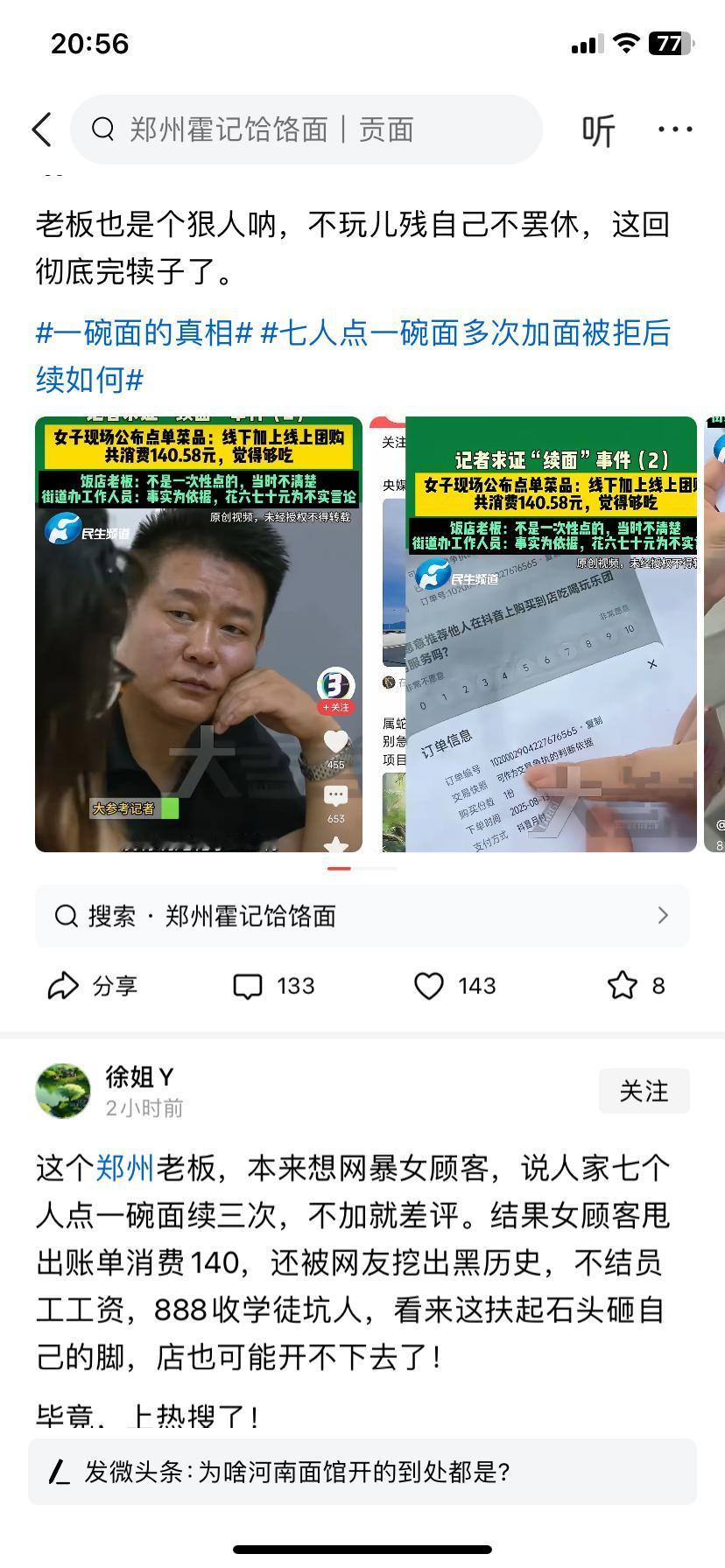 郑州加面条这事又反转了吗？一网友信誓旦旦的说，他是郑州人，他知道内情，面馆老板说