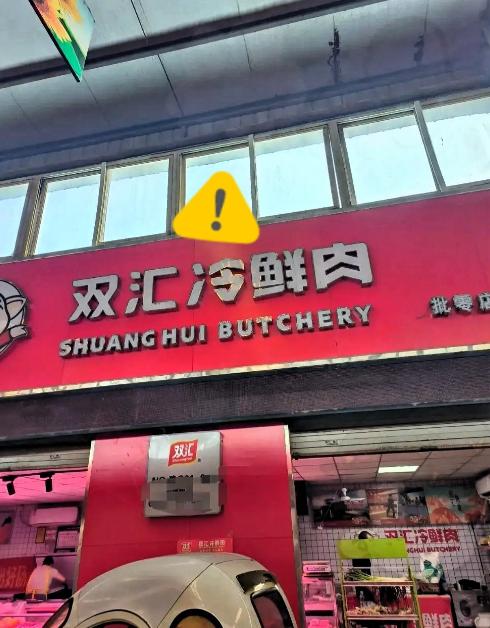 双汇猪肉暴雷，这4个人哭惨了。1、双汇老板。几十年招牌，一朝崩塌；2、合作商