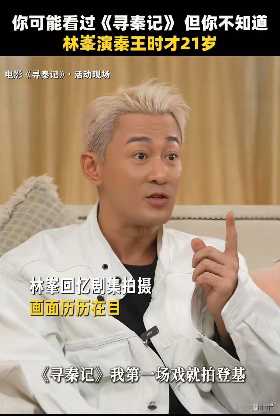 电影寻秦记采访很有趣，林峰表示当时拍寻秦记的时候，自己是第一次演古装戏，第