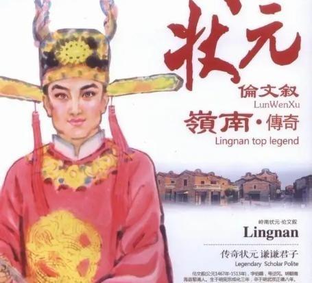 伦文叙是广东佛山南海人士，明朝弘治十二年，会试第1，殿试第1，考中状元，打破了明