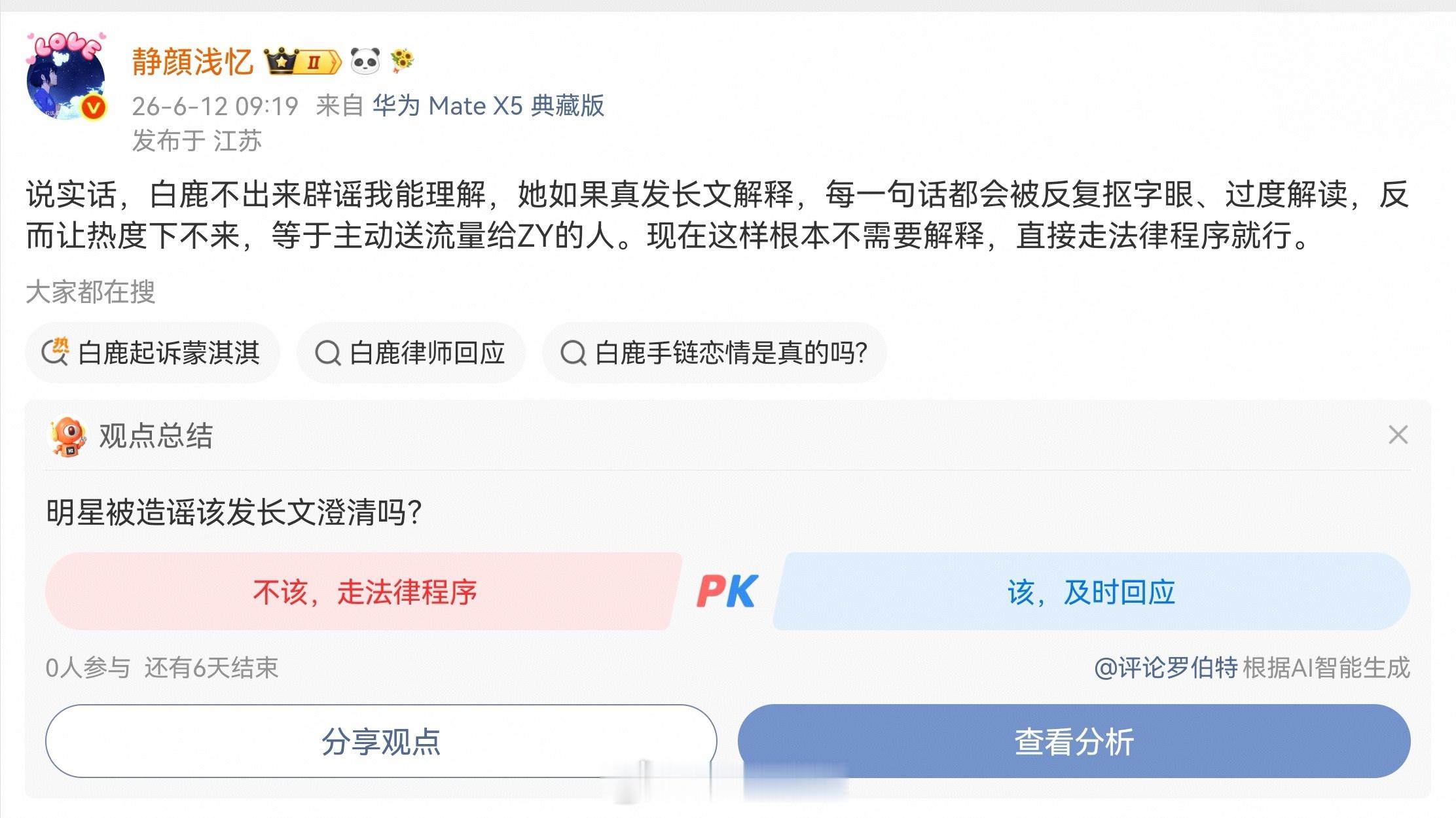 白鹿方六连辟谣真给我说准了，这种级别的ZY不用解释直接告，白鹿解释就是在给对方递