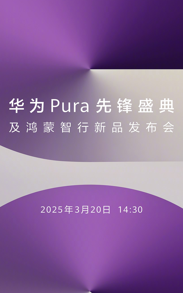 华为Pura盛典揭幕在即,鸿蒙新篇再续辉煌