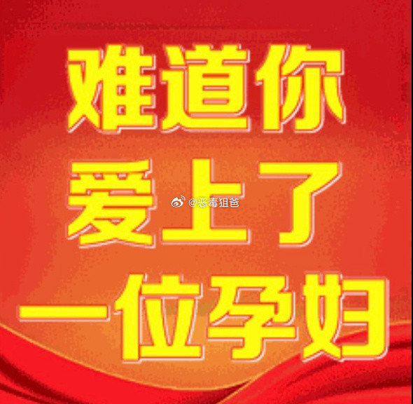 不是奶爸就是继爸选一个吧九成美难道是你爱上了一位孕妇