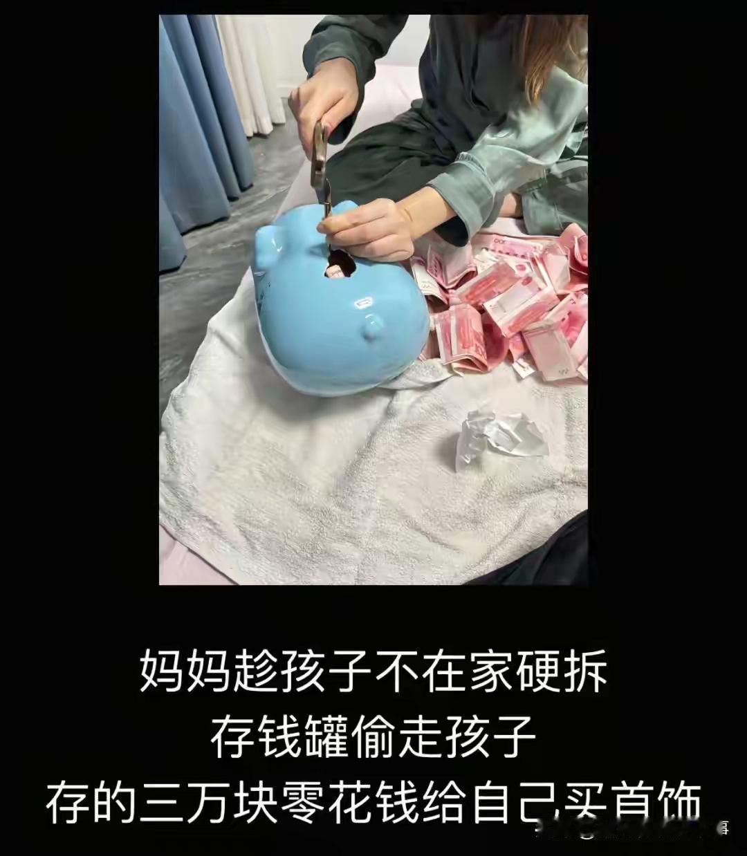 妈妈“硬拆”孩子存钱罐，三万现金买金镯，网友炸锅了！近日，一段妈妈“硬”拆孩子