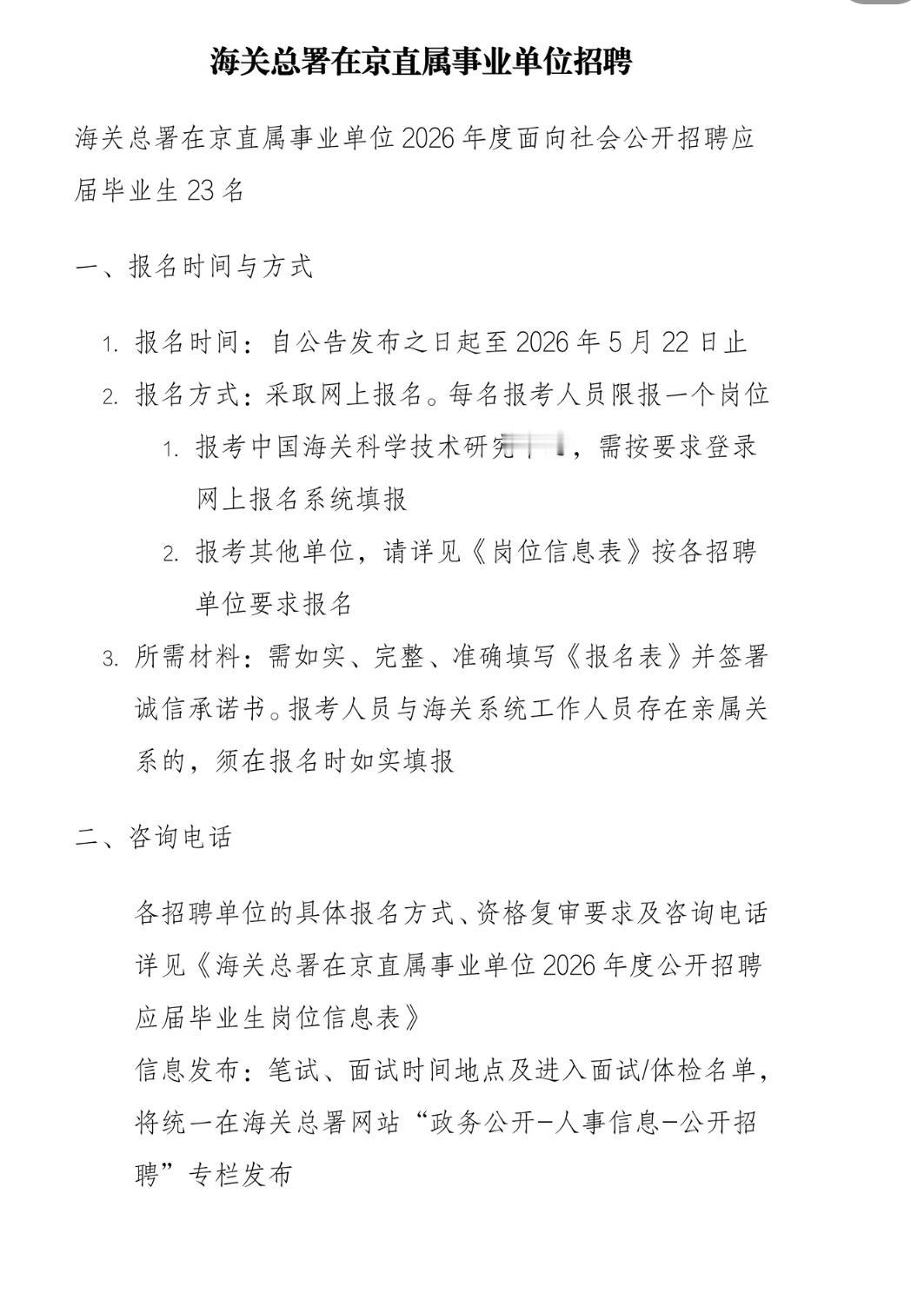 招人，招人，招人了！海关总署在京直属事业单位招聘应届毕业生了，2026年度面向社