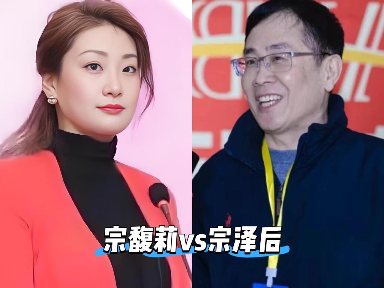 确定了！宗泽后，极大概率就是宗馥莉这一生中碰到的最难缠最头疼的“烈男”了！
