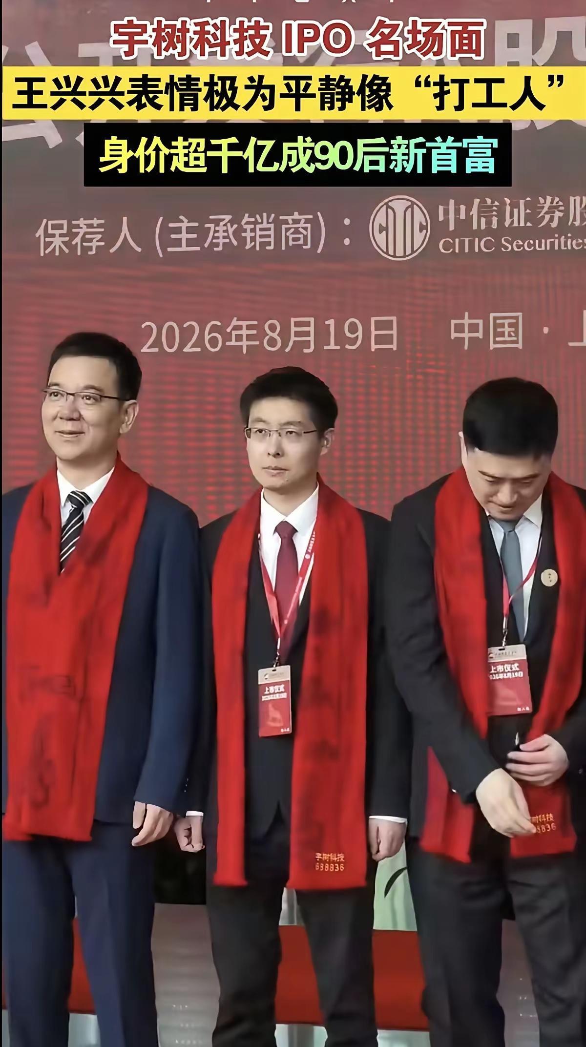 宇树科技上市当天，就成功助力董事长王兴兴，登顶中国90后首富榜首宝座。图中居