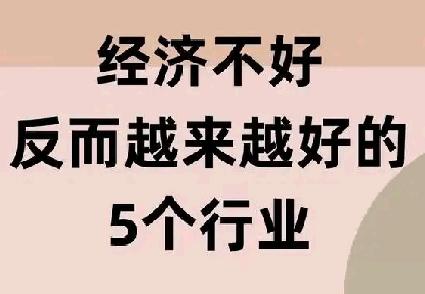 反其道而行之——经济不好反而越来越好的5个行业，道理满满这个话题很应景。所谓