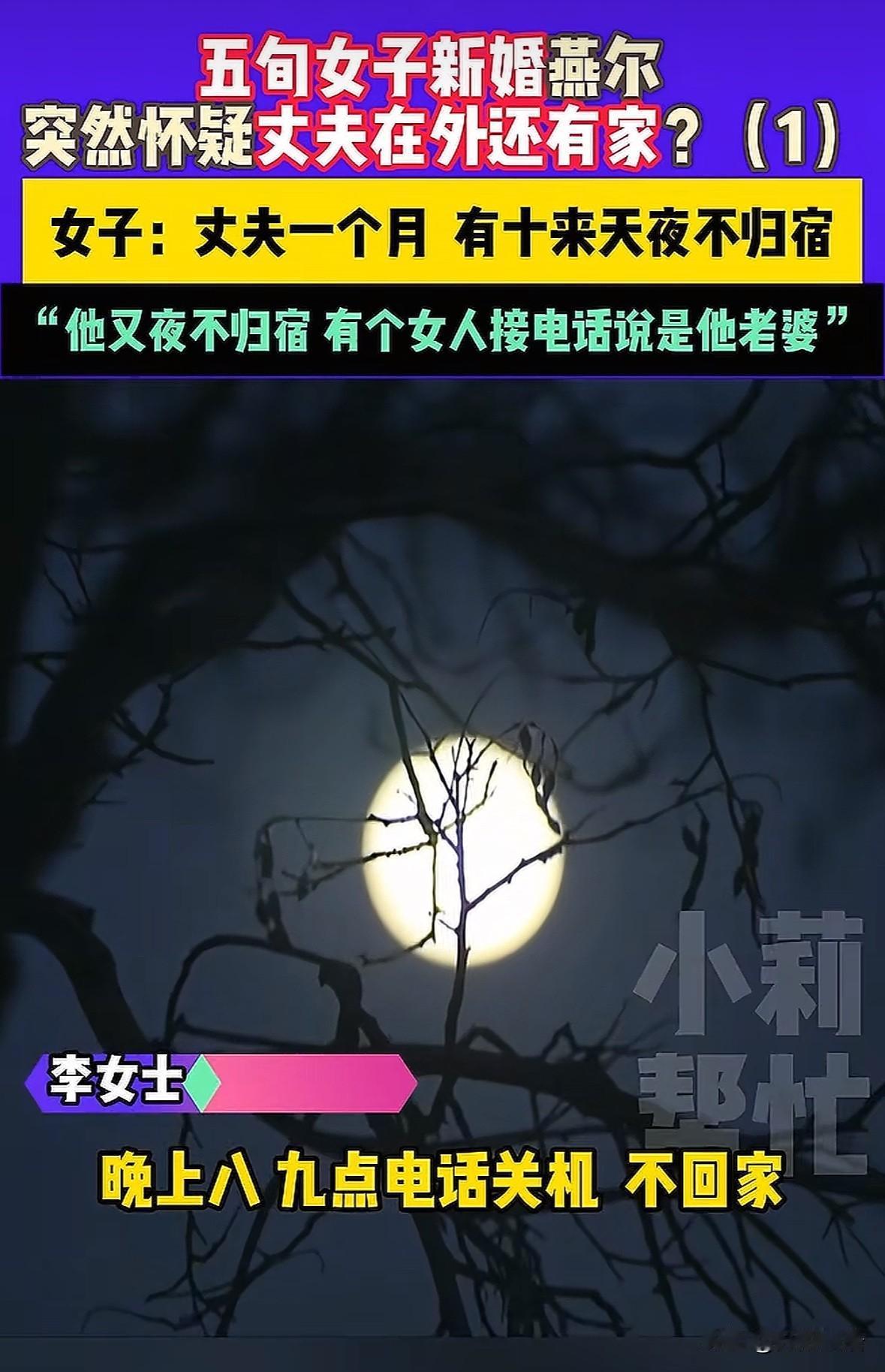 五十多岁的女子刚新婚，却遇到怪事，丈夫经常夜不归宿，陌生电话中的女人一句话揭