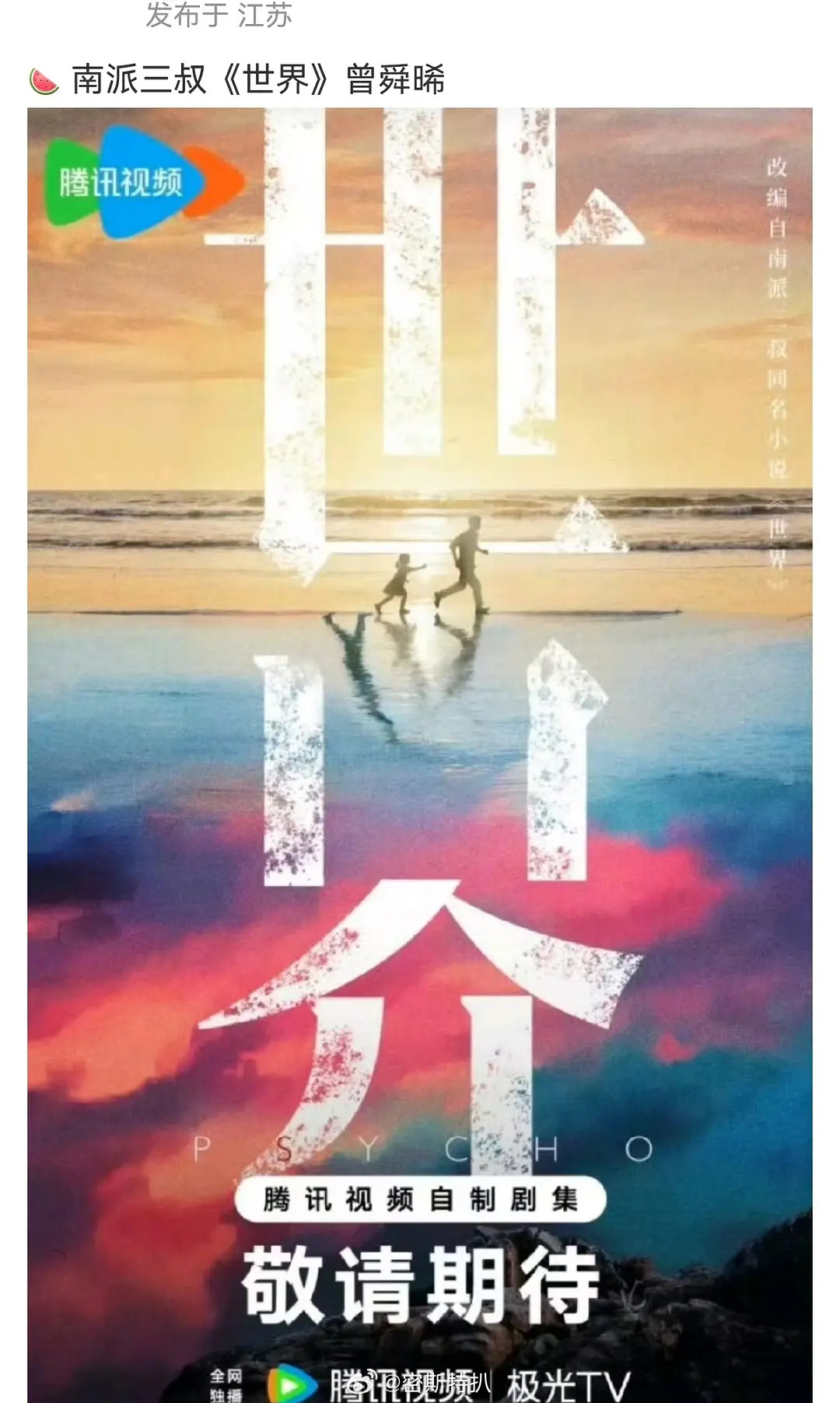 南派三叔🍉《世界》曾舜晞