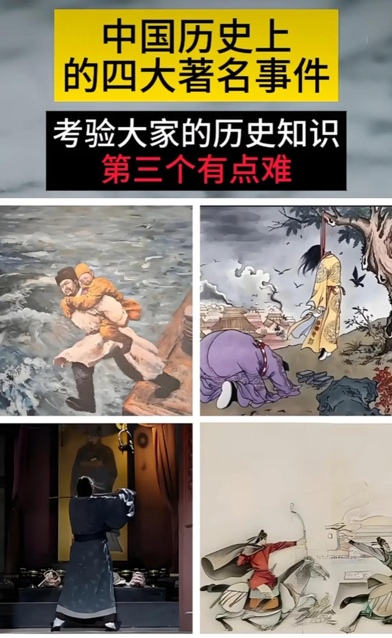 第一个南宋陆秀夫背小皇帝跳崖第二个应该是明崇祯皇帝吊死在歪脖树那第三个，第四