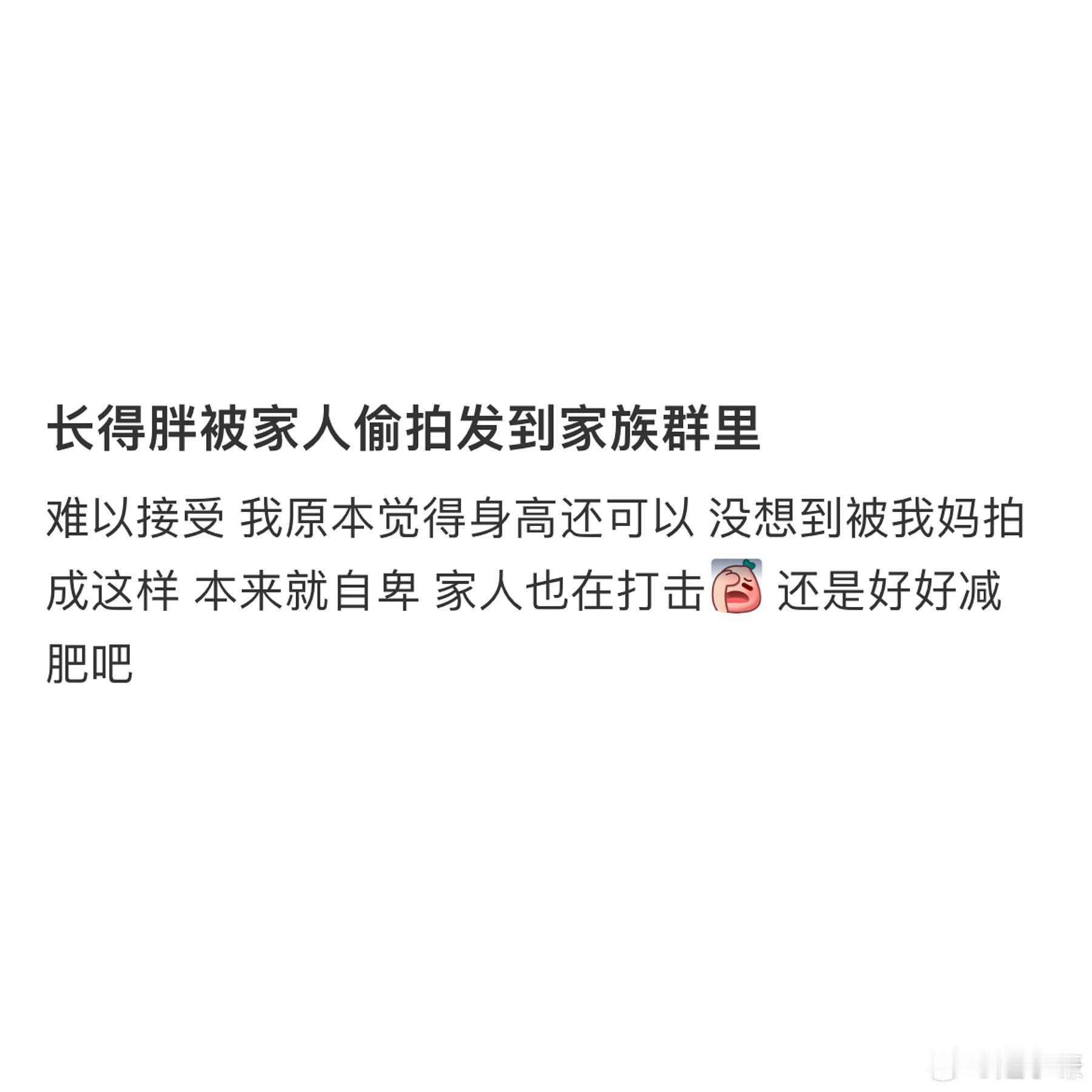 长得胖被家人偷拍发到家族群里