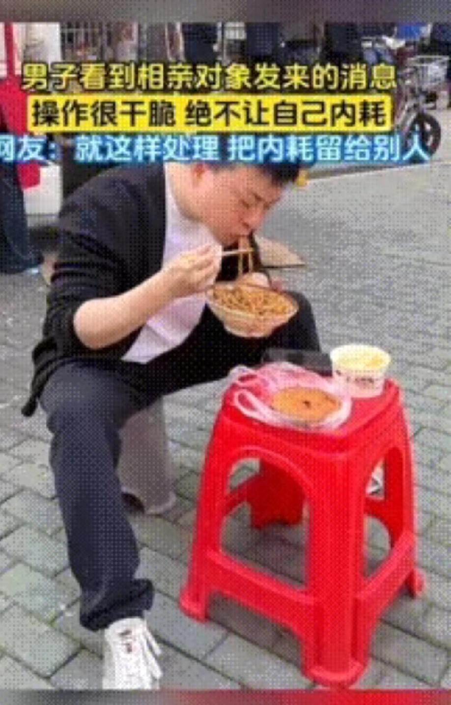 欲擒故纵玩脱了！湖北男子一碗热干面的时间，终结相亲内耗湖北一男子正蹲路边吃早