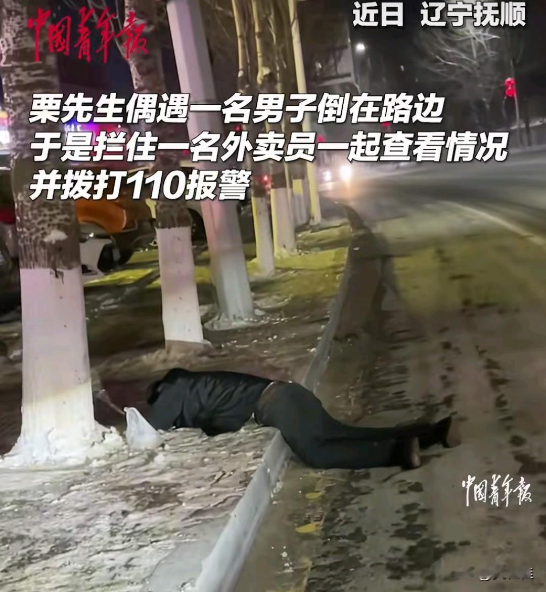 这是谁的父亲，又是谁的丈夫？近日辽宁抚顺的寒夜里，一名男子直挺挺倒在路边的雪地上