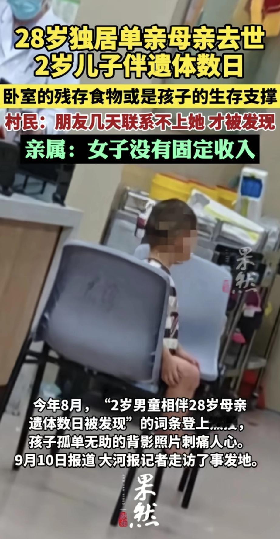 28岁单亲妈妈独自带娃，没有固定收入，在家中突然去世。2岁的儿子什么也不懂，伴着