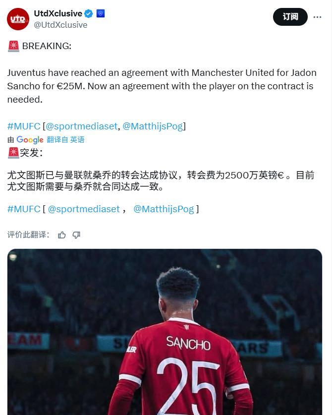 尤文图斯跟曼联达成协议：桑乔的转会费2500万英镑这是尤文图斯跟队记者的报道，
